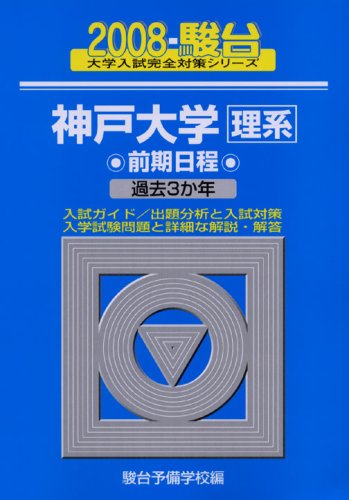 Cover image : 神戸大学〈理系〉前期日程 2008年版 (大学入試完全対策シリーズ 19)