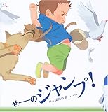 せーのジャンプ！