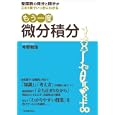 もう一度微分積分<br>今野 和浩著 <br>日本実業出版社<br>2310円<br>ISBN:9784534047991