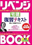 リベンジブック 宅建 復習テキスト (とりい書房の負けてたまるかシリーズ)-