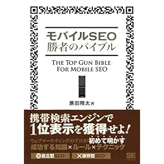 【クリックで詳細表示】モバイルSEO勝者のバイブル [単行本(ソフトカバー)]