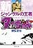 新ジャングルの王者ターちゃん 4 (集英社文庫―コミック版) (集英社文庫 と 20-15)