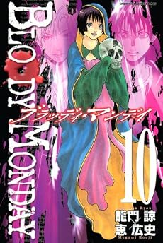 BLOODY　MONDAY（10） (少年マガジンコミックス)