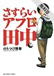 さすらいアフロ田中（１０）【期間限定　無料お試し版】 (ビッグコミックス)