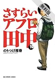 さすらいアフロ田中（１０）【期間限定　無料お試し版】 (ビッグコミックス)