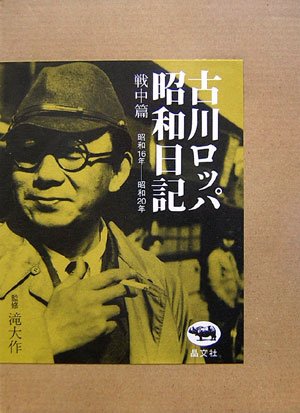 古川ロッパ昭和日記 戦中篇?昭和16年‐昭和20年
