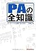 PAの全知識―コンサートの裏側、見せます