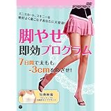 脚やせ即効プログラム~7日間で太もも-3cmをめざせ! [DVD]
