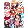 パパのいうことを聞きなさい! (パパのいうことを聞きなさい! シリーズ) (集英社スーパーダッシュ文庫)