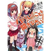 パパのいうことを聞きなさい! (パパのいうことを聞きなさい! シリーズ) (集英社スーパーダッシュ文庫)