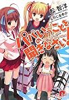 パパのいうことを聞きなさい! (パパのいうことを聞きなさい! シリーズ) (集英社スーパーダッシュ文庫)