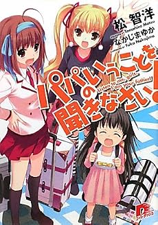 パパのいうことを聞きなさい! (パパのいうことを聞きなさい! シリーズ) (集英社スーパーダッシュ文庫)