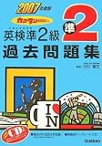 カコタンBOOKつき 英検準2級過去問題集〈2007年度版〉