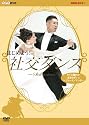 はじめよう! 社交ダンス DVD-BOX