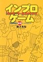 インプロゲーム―身体表現の即興ワークショップ