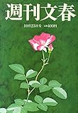 週刊文春 2014年 10/23号 [雑誌]