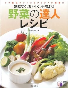 野菜の達人レシピ―無駄なく、おいしく、手際よく!プロ直伝のレシピ&アイデアが満載!! (実用BEST BOOKS)
