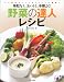 野菜の達人レシピ―無駄なく、おいしく、手際よく!プロ直伝のレシピ&アイデアが満載!! (実用BEST BOOKS)