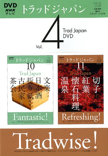 トラッドジャパン 4[DVD] (＜ＤＶＤ＞)