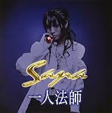 一人法師