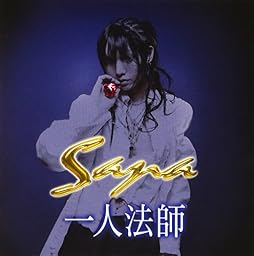 一人法師