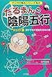 だるまんの陰陽五行 4 「火」の章 神サマの不思議を測るの巻 (マンガで解るシリーズ)