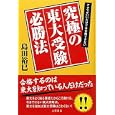 東大受験必勝法<br>島田裕巳 <br>土屋書店<br>1000円<br>ISBN:9784806911593