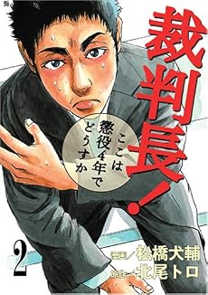 裁判長!ここは懲役4年でどうすか 2 (BUNCH COMICS)