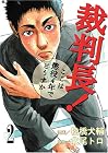 裁判長!ここは懲役4年でどうすか 第2巻