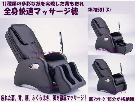 スライヴ マッサージチェアくつろぎ指定席 CHD-8501-K　