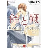 飴と鞭 (バンブー・コミックス 麗人セレクション)