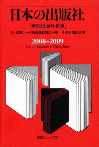 日本の出版社 2008-2009―全国出版社名簿 付・図書カード読取機設置店一覧、その他関連名簿