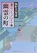 風野 真知雄: 幽霊の町    妻は、くノ一 蛇之巻2 (角川文庫)