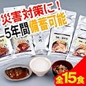 (非常食) 美味しい防災食セット (5種類x3袋 全15食セット)