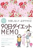3STEP式90日ダイエットMEMO―失敗しない!必ずやせる! (SAKURA・MOOK 54)
