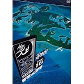 水10!ワンナイR&R vol.16 [DVD]