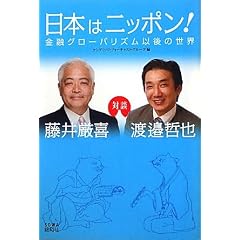 日本はニッポン! 金融グローバリズム以後の世界