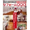 快適な終の住みかを手に入れるリフォーム実例集<br>主婦と生活社 編 <br>主婦と生活社<br>1680円<br>ISBN:9784391630879