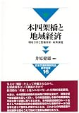 本四架橋と地域経済―制度分析と整備効果・政策課題 (日本交通政策研究会研究双書)/