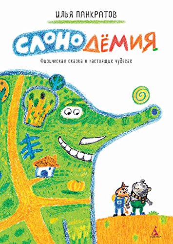 Слонодёмия (Веселые уроки) (Russian Edition)