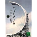 モダンタイムス（下） (講談社文庫)