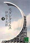 モダンタイムス(下) (講談社文庫)