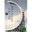 モダンタイムス 下<br>伊坂 幸太郎著　 <br>690円<br>ISBN:9784062770798　