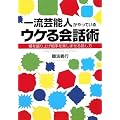 一流芸能人がやっている ウケる会話術――場を盛り上げ相手を楽しませる話し方