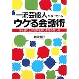 一流芸能人がやっている ウケる会話術――場を盛り上げ相手を楽しませる話し方