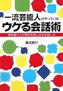 一流芸能人がやっている ウケる会話術――場を盛り上げ相手を楽しませる話し方