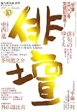 俳壇 2007年 10月号 [雑誌]  本阿弥書店