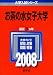 お茶の水女子大学
