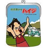 低燃費少女ハイジ がま口ポーチ