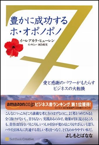 Cover image : 豊かに成功するホ・オポノポノ 愛と感謝のパワーがもたらすビジネスの大転換